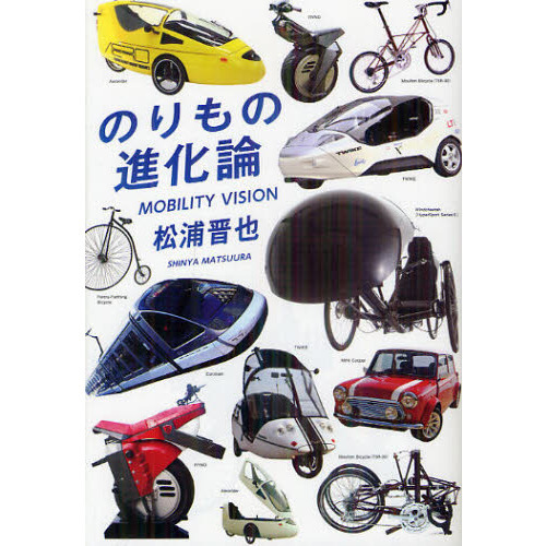 のりもの進化論　ＭＯＢＩＬＩＴＹ　ＶＩＳＩＯＮ
