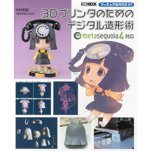 フィギュアの作り方01 3Dプリンタのためのデジタル造形術