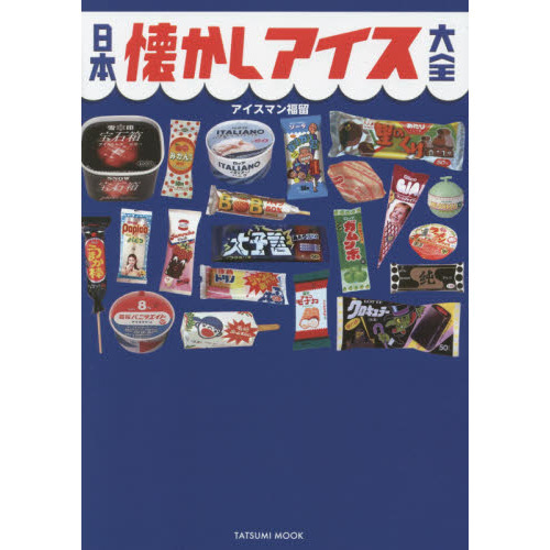 日本懐かしアイス大全