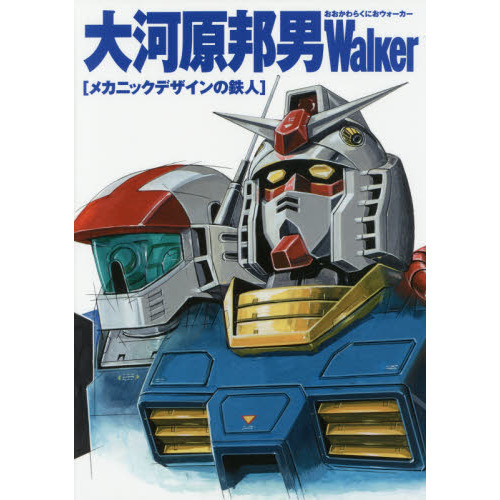 大河原邦男Walker