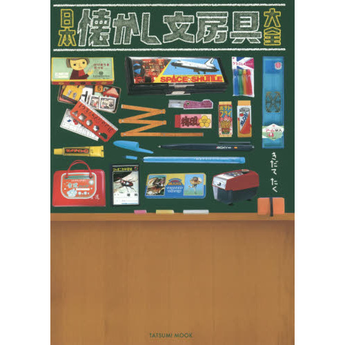 日本懐かし文房具大全