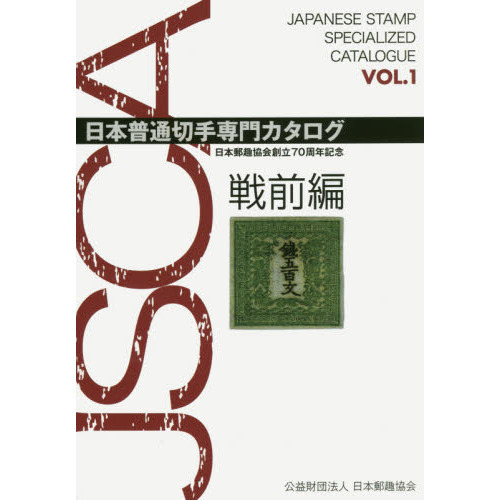 日本普通切手専門カタログ　日本郵趣協会創立７０周年記念　ＶＯＬ．１