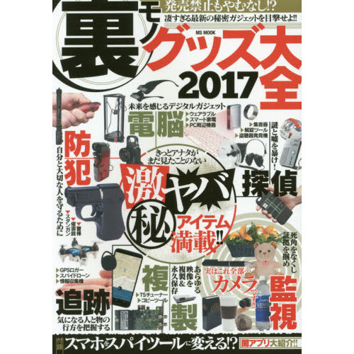 裏モノグッズ大全　２０１７