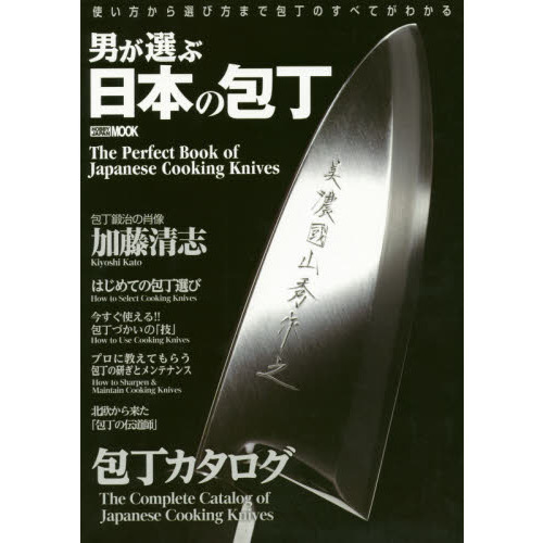 男が選ぶ日本の包丁　使い方から選び方まで包丁のすべてがわかる