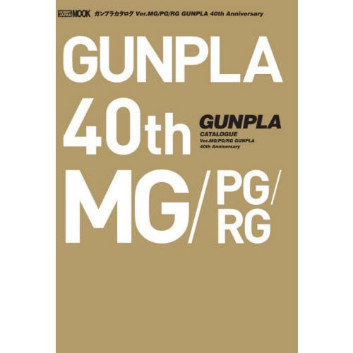 ガンプラカタログＶｅｒ．ＭＧ／ＰＧ／ＲＧ　ＧＵＮＰＬＡ　４０ｔｈ　Ａｎｎｉｖｅｒｓａｒｙ