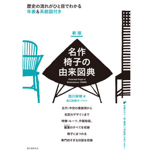 名作椅子の由来図典　歴史の流れがひと目でわかる　年表＆系統図付き