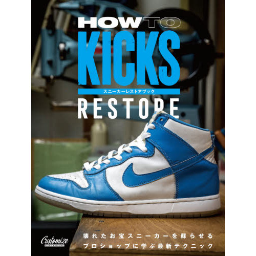 ＨＯＷ　ＴＯ　ＫＩＣＫＳ　ＲＥＳＴＯＲＥ　スニーカーレストアブック