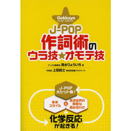 Ｊ－ＰＯＰ作詞術のウラ技☆オモテ技　Ｇｅｋｋａｙｏプロデュース　狙うべきポイントと基礎演習で未来の作詞家を促成栽培！