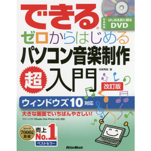 できるゼロからはじめるパソコン音楽制作超入門　改訂版