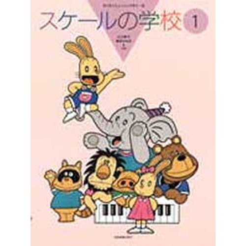 スケールの学校　　　１