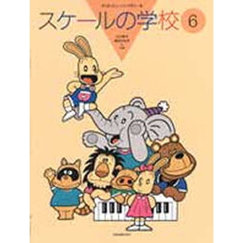 スケールの学校　　　６