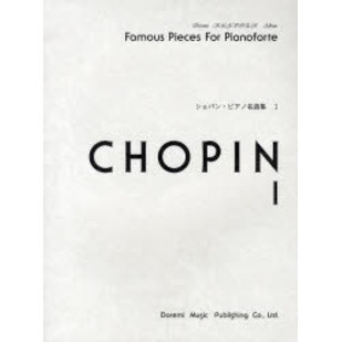 ショパン・ピアノ名曲集　Ｆａｍｏｕｓ　Ｐｉｅｃｅｓ　Ｆｏｒ　Ｐｉａｎｏｆｏｒｔｅ　１