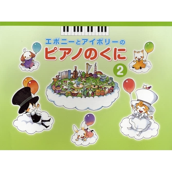 エボニーとアイボリーのピアノのくに 2