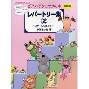 ドレミファソで始める かんたん! すごい! さきどり! ピアノ・テクニックの本【実践編】レパートリー集2 ?スケールを弾こう! ?