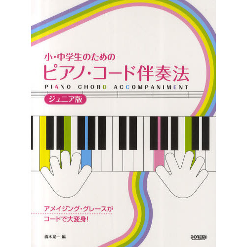 小・中学生のためのピアノ・コード伴奏法　アメイジング・グレースがコードで大変身！　ジュニア版