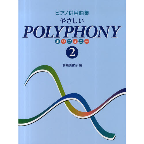 やさしいポリフォニー　２