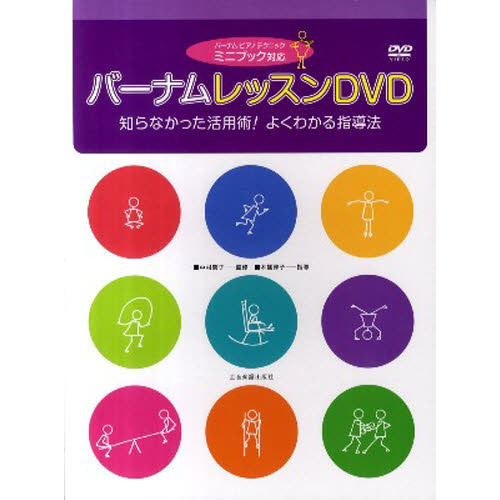 ＤＶＤ　バーナム　レッスンＤＶＤ