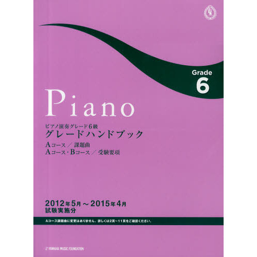 ピアノ演奏グレード６級グレードハンドブック　Ａコース／課題曲Ａコース・Ｂコース／受験要項