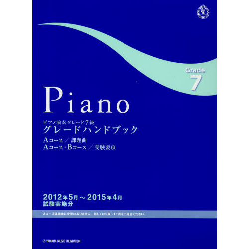 ピアノ演奏グレード７級グレードハンドブック　Ａコース／課題曲Ａコース・Ｂコース／受験要項