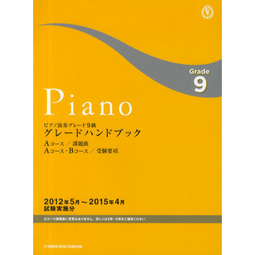ピアノ演奏グレード９級グレードハンドブック　Ａコース／課題曲Ａコース・Ｂコース／受験要項