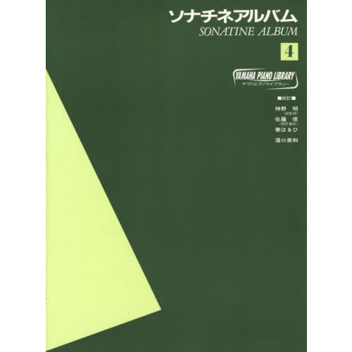 ヤマハ ピアノライブラリー ソナチネ・アルバム 4