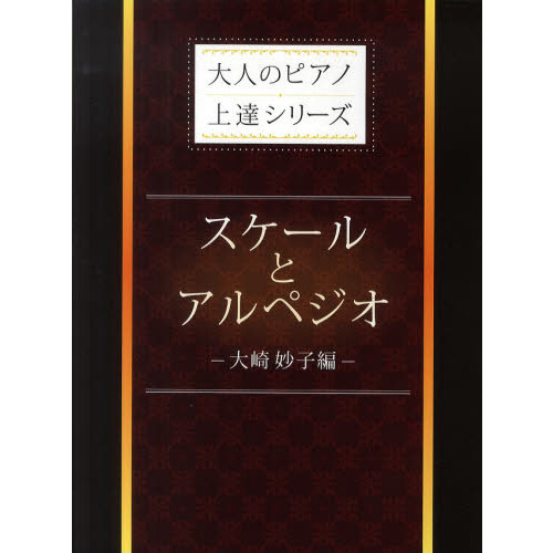 スケールとアルペジオ