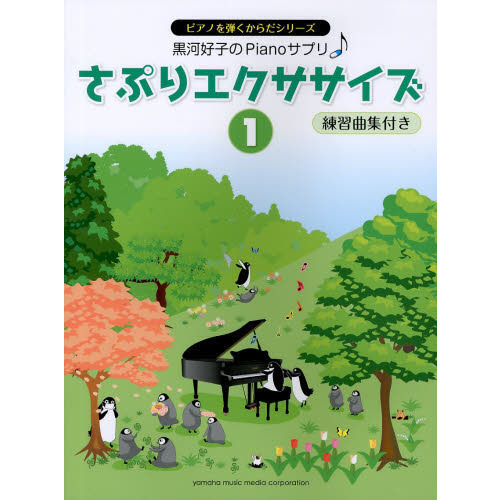 さぷりエクササイズ　(1) 練習曲集付き (ピアノを弾くからだシリーズ)
