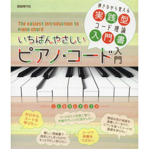 いちばんやさしいピアノ・コード入門　弾きながら覚える実践型コード理論入門書　〔２０１４〕