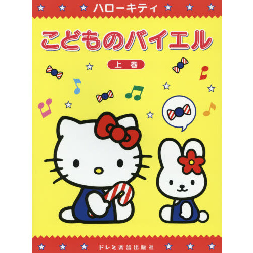 ハローキティこどものバイエル　上巻