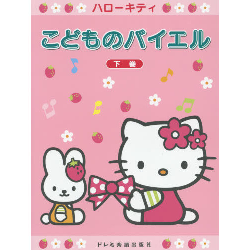 ハローキティこどものバイエル　下巻