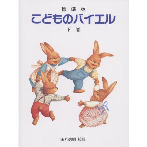 こどものバイエル　標準版　下巻