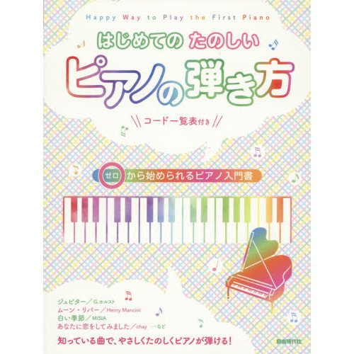はじめてのたのしいピアノの弾き方　ゼロから始められるピアノ入門書　〔２０１５〕