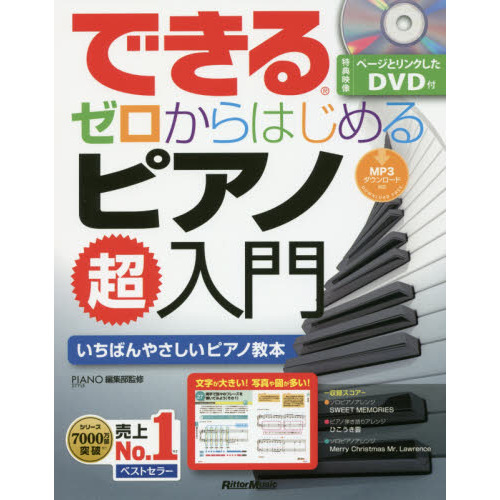 できる ゼロからはじめるピアノ超入門 (DVD付/模範演奏MP3ファイルDLにも対応)
