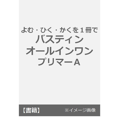 楽譜　バスティン　オールインワン　プリマー　Ａ