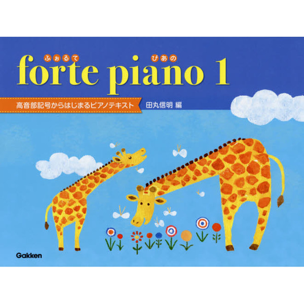 楽譜　ｆｏｒｔｅ　ｐｉａｎｏ　　　１