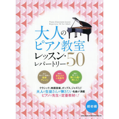 大人のピアノ教室 レッスン・レパートリー50