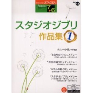 エレクトーングレード7?6級 STAGEA ポピュラーシリーズ 13 スタジオジブリ作品集 1