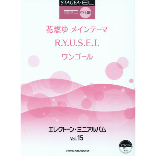 STAGEA・EL エレクトーン・ミニアルバム Vol.15 中?上級