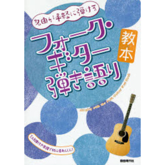 フォーク・ギター弾き語り教本