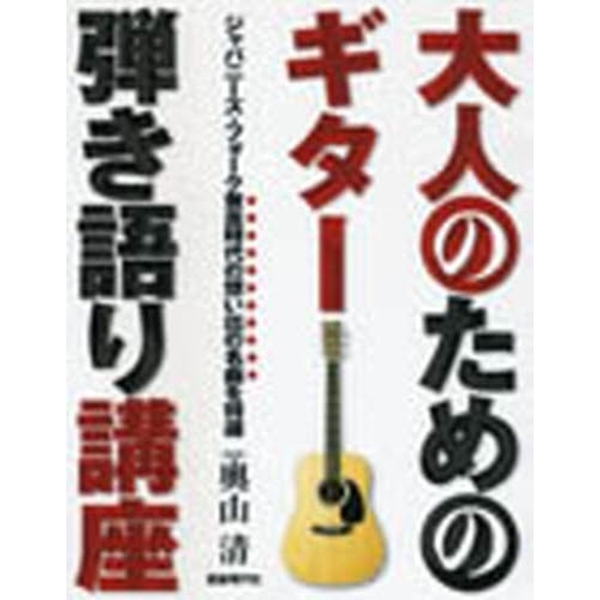 大人のためのギター弾き語り講座　ジャパニーズ・フォーク黄金時代の想い出の名曲を特選