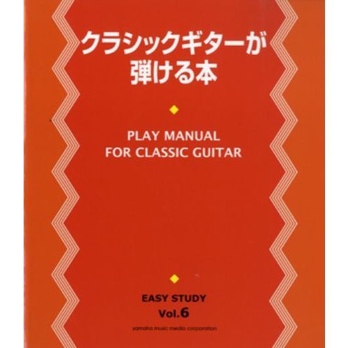 EASY STUDY クラシック・ギターが弾ける本