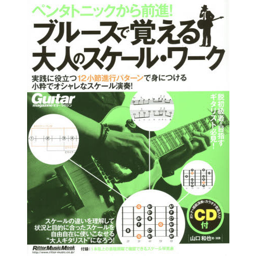 ペンタトニックから前進! ブルースで覚える大人のスケール・ワーク (CD付)