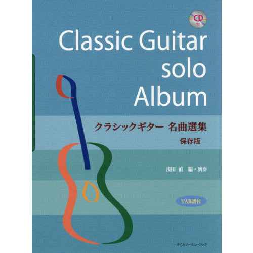クラシックギター名曲選集　ＴＡＢ譜付