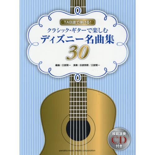 TAB譜で弾ける! クラシック・ギターで楽しむディズニー名曲集30 【模範演奏CD付】