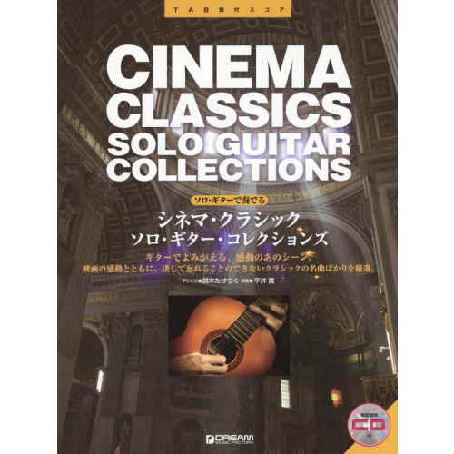 シネマ・クラシックソロ・ギター・コレクションズ　ＴＡＢ譜付スコア