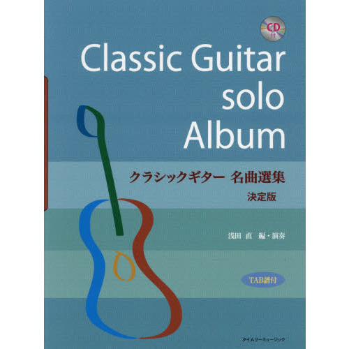 クラシックギター名曲選集　ＴＡＢ譜付