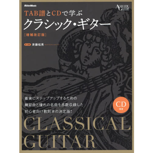 TAB譜とCDで学ぶクラシック・ギター [増補改訂版] (CD付) (Acoustic guitar magazine)