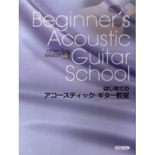 はじめてのアコースティック・ギター教室