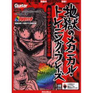 地獄のメカニカル・トレーニング・フレーズ　お宅のテレビで驚速ＤＶＤ編