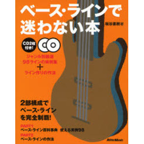 ベース・ラインで迷わない本　ジャンル別厳選９８ラインの実例集＋ライン作りの作法